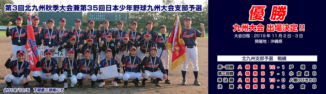 第3回北九州秋季大会兼第35回日本少年野球九州大会支部予選 優勝 九州大会出場決定