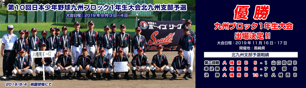 第10回日本少年野球九州ブロック1年生大会北九州支部予選