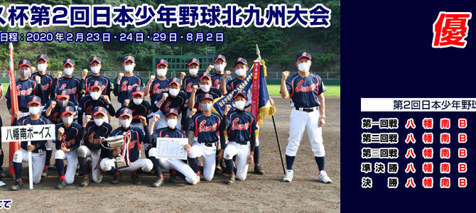 2/23・24・29・8/2 ダイワハウス杯第2回日本少年野球北九州大会