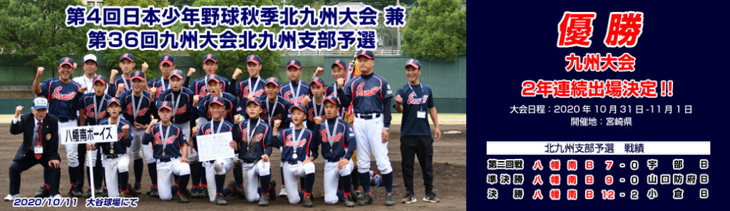 第4回日本少年野球秋季北九州大会兼第36回九州大会北九州支部予選優勝九州大会出場決定