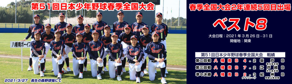 第51回日本少年野球春季全国大会ベスト8