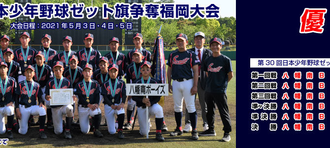 5/3・4・5 第30回日本少年野球ゼット旗争奪福岡大会