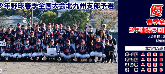 11/28・29・12/5 第51回日本少年野球春季全国大会北九州支部予選