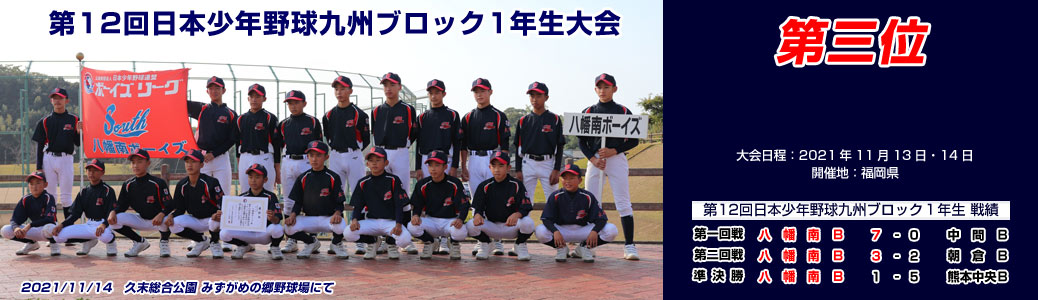 第12回日本少年野球九州ブロック1年生大会