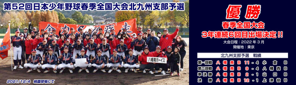 第52回日本少年野球春季全国大会北九州支部予選優勝　2022年春全国大会出場