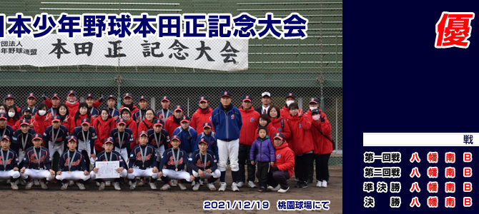 12/18・19 第3回日本少年野球本田正記念大会