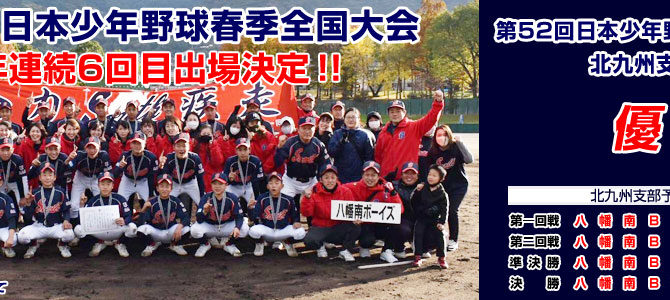 3/26-31 第52回日本少年野球連盟春季全国大会