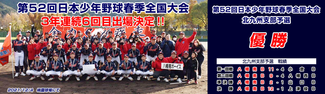 第52回日本少年野球連盟春季全国大会