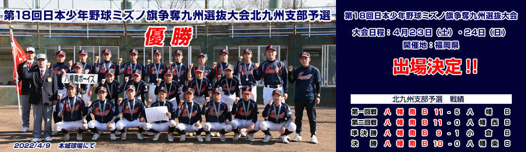 4/2・3・9 第18回日本少年野球ミズノ旗争奪九州選抜大会北九州支部予選
