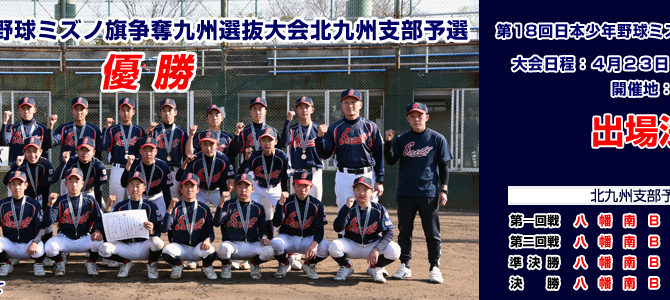 4/2・3・9 第18回日本少年野球ミズノ旗争奪九州選抜大会北九州支部予選