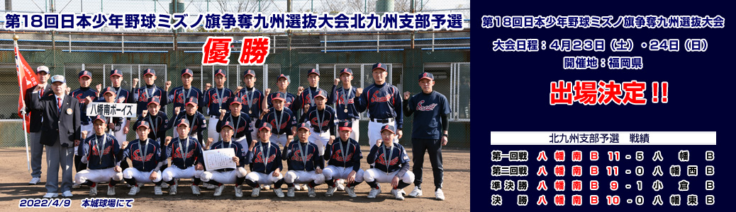 第18回日本少年野球ミズノ旗争奪九州選抜大会北九州支部予選 優勝