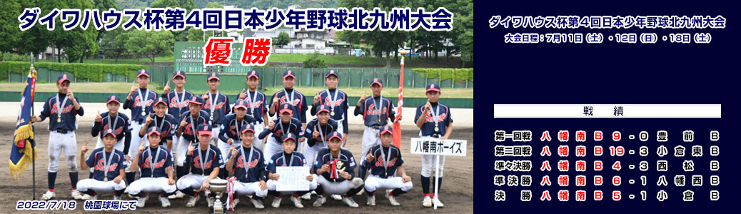 ダイワハウス杯第４回日本少年野球北九州大会