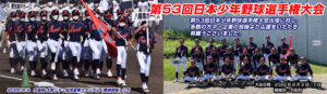 第53回日本少年野球選手権大会出場