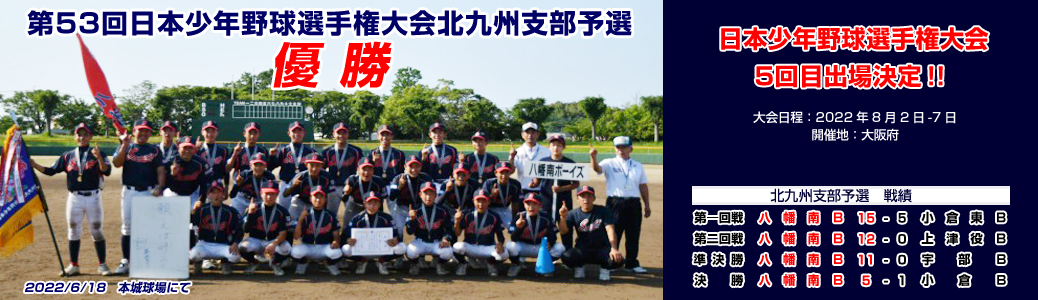 第53回日本少年野球選手権大会北九州支部予選