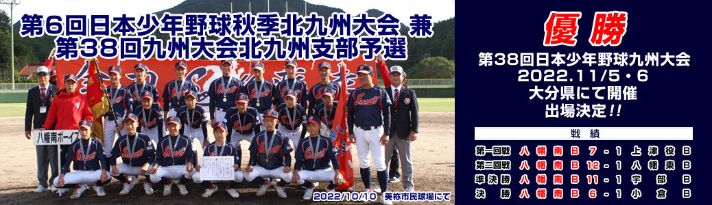 10/1・2・10 第6回日本少年野球秋季北九州大会兼第38回九州大会北九州支部予選