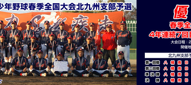 11/26・27・12/3 第53回日本少年野球春季全国大会北九州支部予選