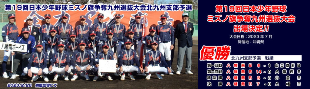 第19回日本少年野球ミズノ旗争奪九州選抜大会北九州支部予選優勝