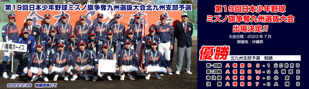 2/25・26 第19回日本少年野球ミズノ旗争奪九州選抜大会北九州支部予選