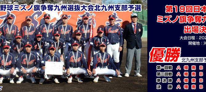 2/25・26 第19回日本少年野球ミズノ旗争奪九州選抜大会北九州支部予選