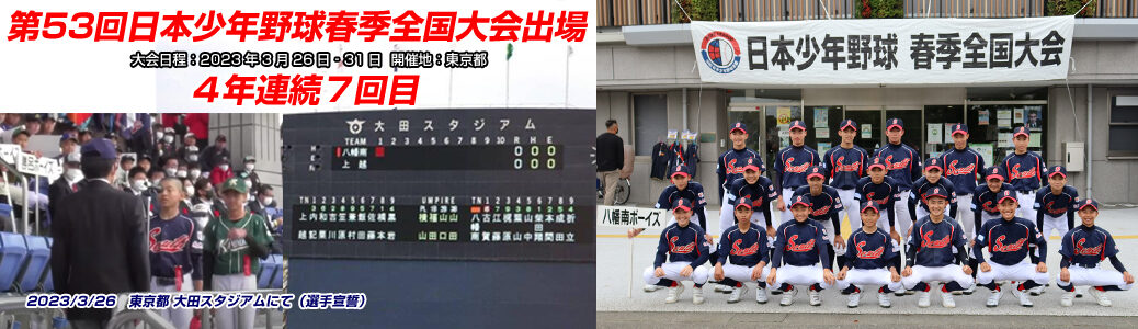 3/26-31 第53回日本少年野球春季全国大会