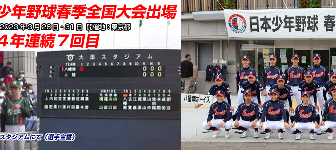 3/26-31 第53回日本少年野球春季全国大会