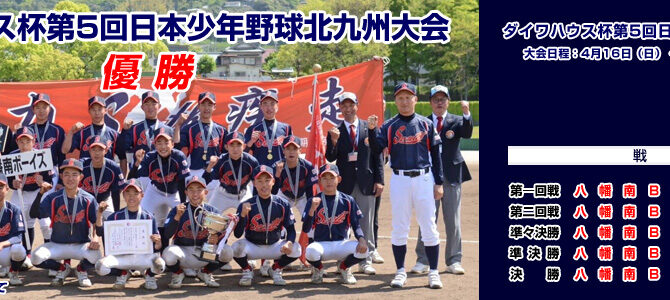 4/16・22・23 ダイワハウス杯第5回日本少年野球北九州大会