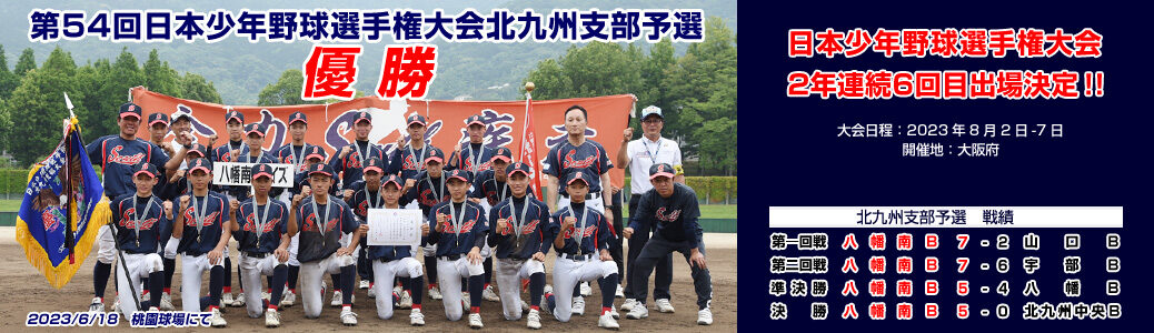6/10・17・18 第54回日本少年野球夏季選手権大会北九州支部予選