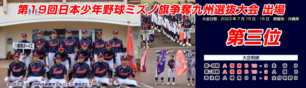 第19回日本少年野球ミズノ旗争奪九州選抜大会