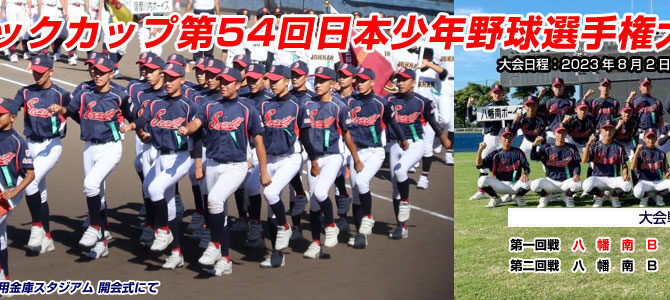 8/2-7 エイジェックカップ第54回日本少年野球選手権大会