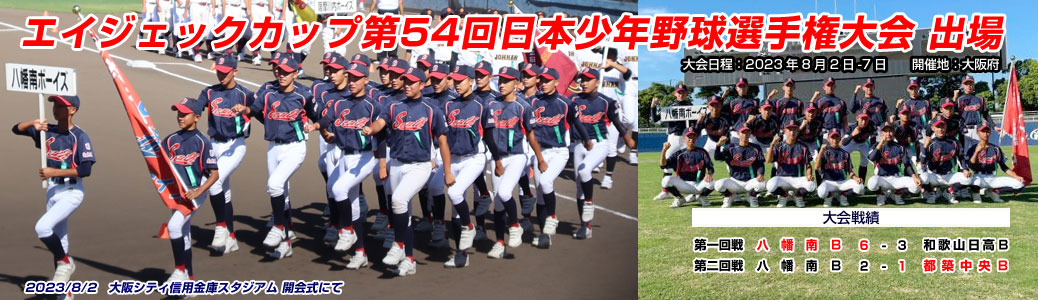 エイジェックカップ第54回日本少年野球選手権大会
