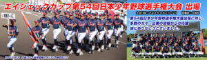 第54回日本少年野球選手権大会出場に対し応援いただき誠にありがとうございました。