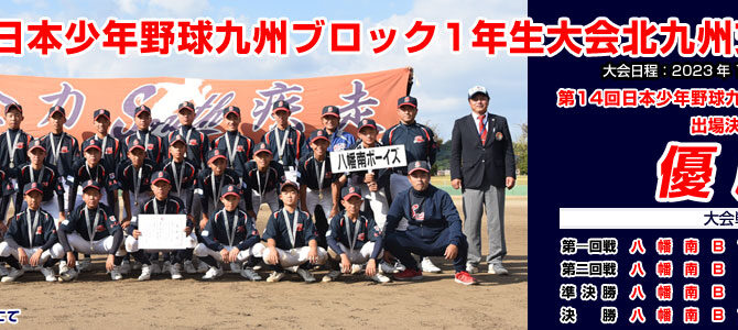 10/14・15 第14回日本少年野球九州ブロック1年生大会北九州支部予選