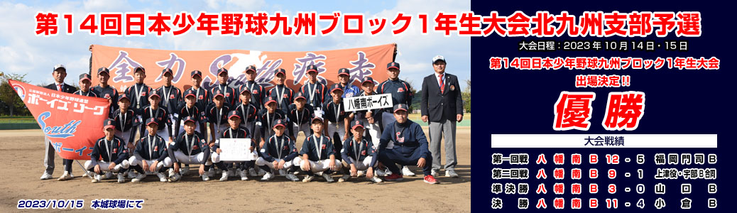 第14回日本少年野球九州ブロック1年生大会北九州支部予選 優勝