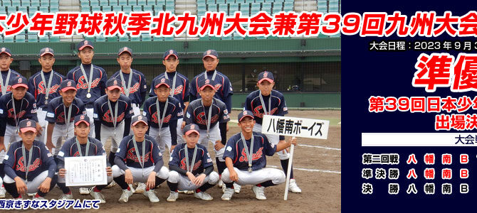 9/30・10/1・7 第7回日本少年野球秋季北九州大会兼第39回九州大会支部予選