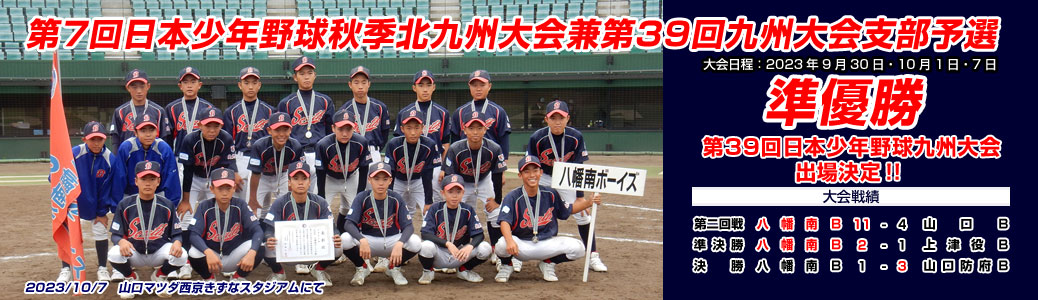 第7回日本少年野球秋季北九州大会兼第39回九州大会支部予選