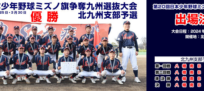 2/24・25・3/30 第20回日本少年野球ミズノ旗争奪九州選抜大会北九州支部予選 2/24・25・3/30 第20回日本少年野球ミズノ旗争奪九州選抜大会北九州支部予選