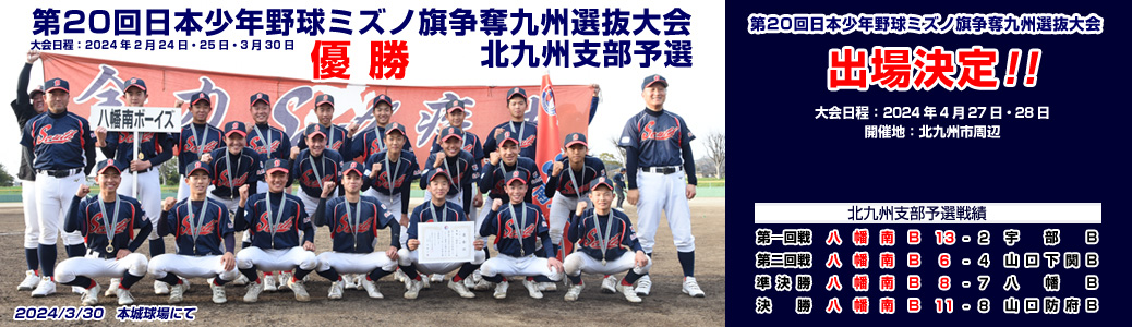 第20回日本少年野球ミズノ旗争奪九州選抜大会北九州支部予選