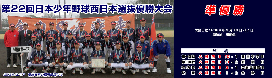 3/16・17 第22回日本少年野球 西日本選抜優勝大会