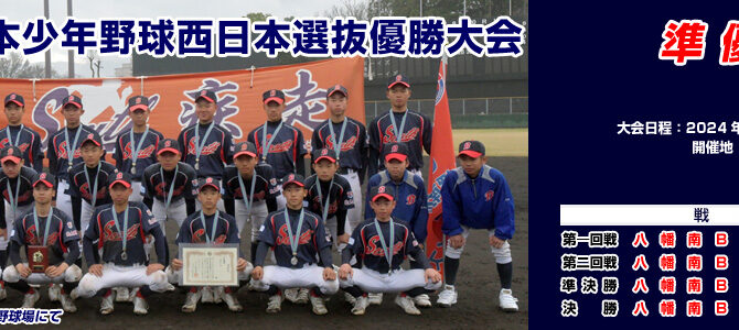 3/16・17 第22回日本少年野球 西日本選抜優勝大会 3/16・17 第22回日本少年野球 西日本選抜優勝大会